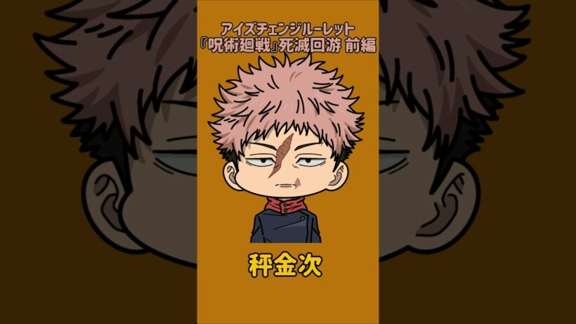 【新作】アイズチェンジルーレット！『呪術廻戦』死滅回游 前編！本人の目で止めれたらナイス！