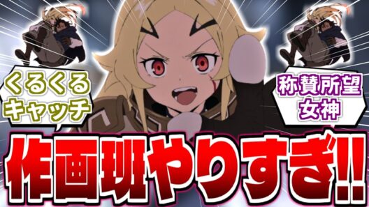 テオリッタの“くるくるキャッチ”が神作画すぎる!制作陣、回さなくていいのに回しすぎだろw【勇者刑に処す 9話】