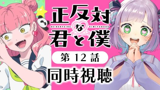 【同時視聴】声優オタクと見る！第12話「正反対な君と僕」【姫乃えこぴ】