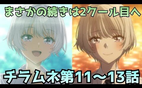 【チラムネ 第11〜13話感想】まさかの途中終了…続編前提すぎる構成にモヤモヤ