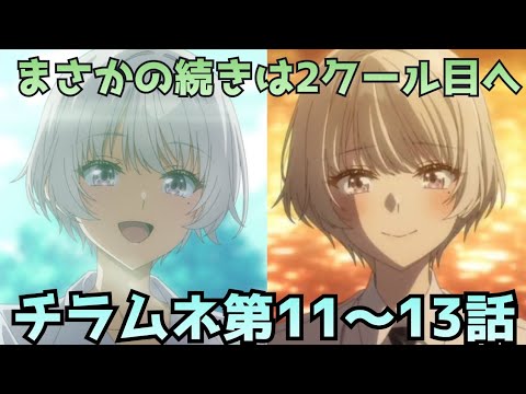 【チラムネ 第11〜13話感想】まさかの途中終了…続編前提すぎる構成にモヤモヤ