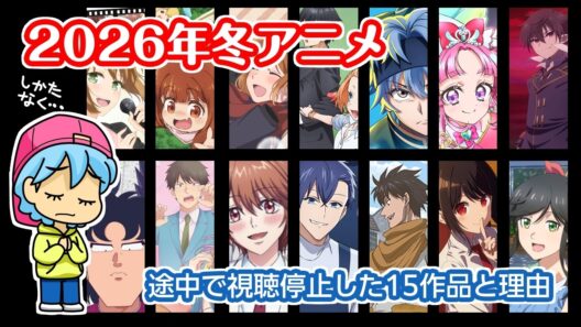 2026年冬アニメ：途中で視聴停止した15作品と理由