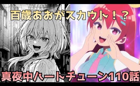 【真夜中ハートチューン110話】百歳あおからまさかのスカウト!? 6時間マラソンの結末がヤバい