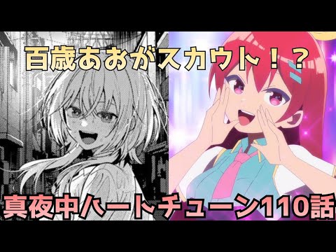 【真夜中ハートチューン110話】百歳あおからまさかのスカウト!? 6時間マラソンの結末がヤバい