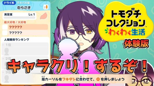 【トモダチコレクション わくわく生活 体験版】島民をクリエイトするぞー！！！！【むらさき】