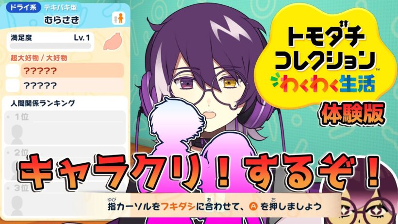 【トモダチコレクション わくわく生活 体験版】島民をクリエイトするぞー！！！！【むらさき】