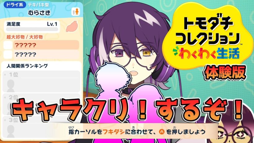 【トモダチコレクション わくわく生活 体験版】島民をクリエイトするぞー！！！！【むらさき】