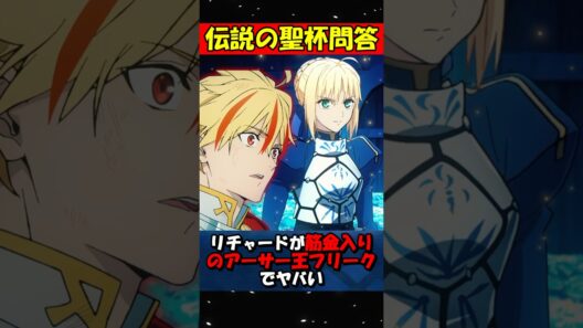 【Fate】リチャードが重度のアーサー王フリークだと証明された瞬間 #fgo #fate #strangeFake #shorts