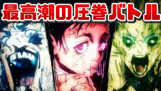 序盤の癖強はどこ！？最高のメインディッシュを味わえ「呪術廻戦 死滅回游 前編」アニメレビュー
