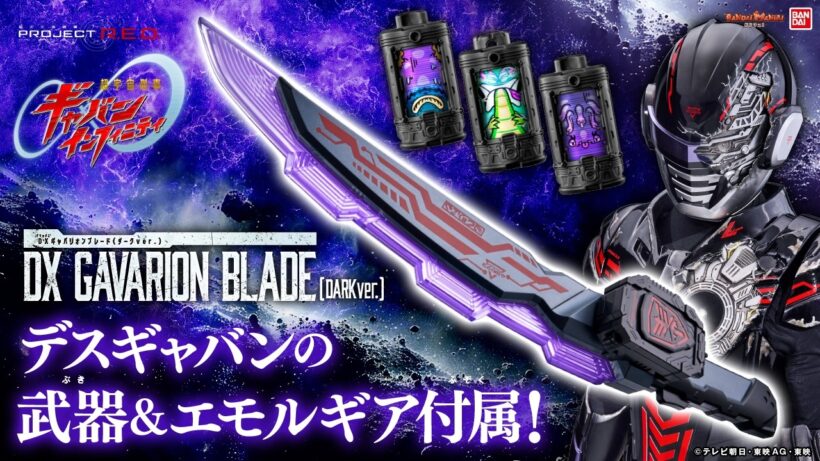 【PROJECT R.E.D.】【超ギャバン 】デスギャバンが使用する武器「DXギャバリオンブレード（ダークver.）」紹介!エモルギアも付属!【バンマニ!】【バンダイ公式】