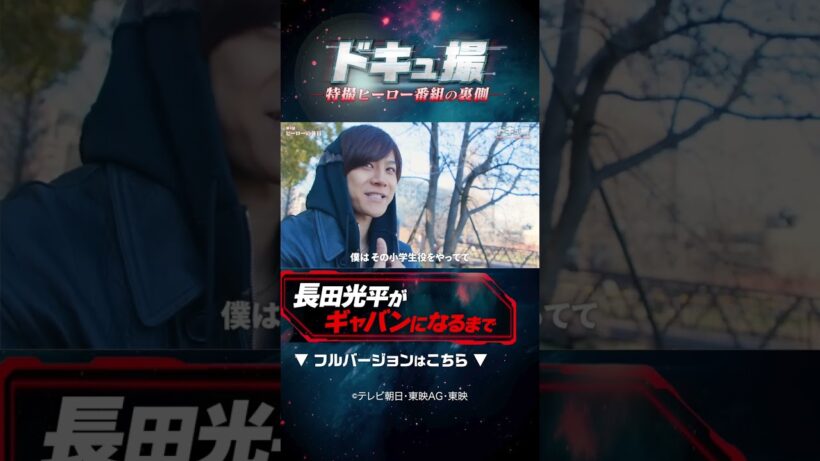 長田光平がギャバンになるまで #ドキュ撮 #ギャバン