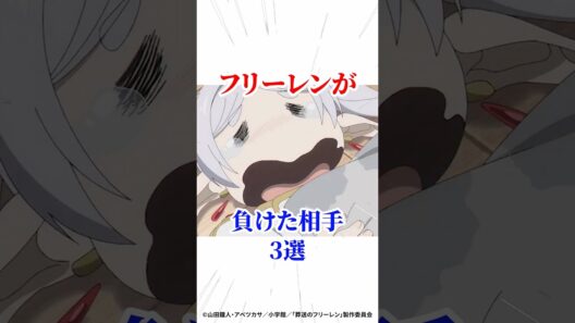 フリーレンが負けた相手3選 #葬送のフリーレン #アニメ #漫画