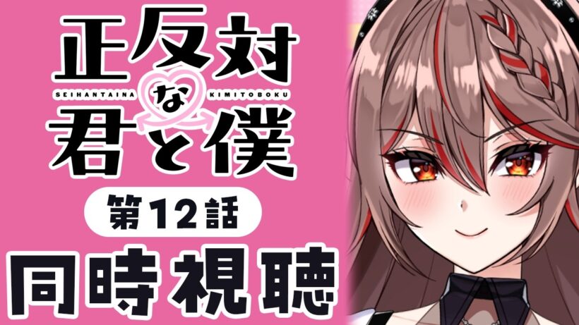 【同時視聴】完全初見！『正反対な君と僕』12話💗💌アニメリアクション【I-STREAM/紅天アイナ】