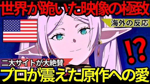 「映像芸術としての格が違う…」世界が跪いた『葬送のフリーレン 第2期』海外二大サイトの異常な評価と種﨑敦美らプロが震えた“原作への深い愛情”【海外の反応】