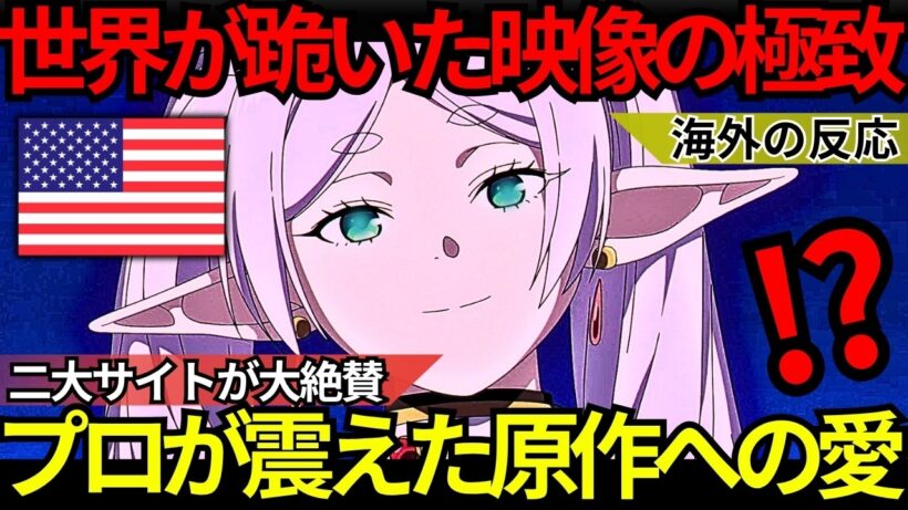 「映像芸術としての格が違う…」世界が跪いた『葬送のフリーレン 第2期』海外二大サイトの異常な評価と種﨑敦美らプロが震えた“原作への深い愛情”【海外の反応】
