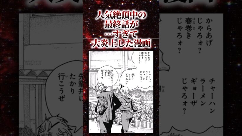 人気絶頂中の最終話が…すぎて大炎上した漫画【アニメ漫画解説】#shorts