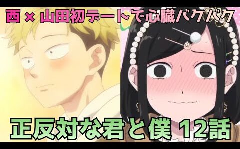 【正反対な君と僕 第12話】西さんと山田の初デートが尊すぎた…