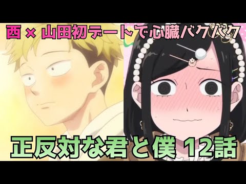 【正反対な君と僕 第12話】西さんと山田の初デートが尊すぎた…