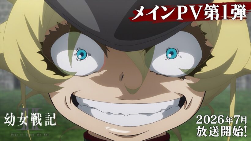 TVアニメ『幼女戦記Ⅱ』メインPV第1弾｜《2026年7月放送開始！》