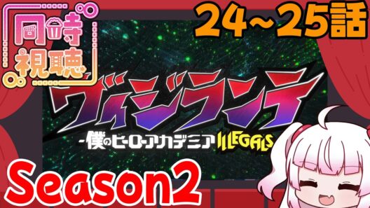 [同時視聴]今週のヴィジランテ2期第11～12話（24～25話）「フーセンの心」「これがヒーロー」[同時視聴]