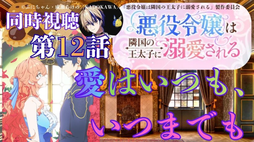 【 同時視聴 】　悪役令嬢は隣国の王太子に溺愛される　【 第12話 】＃Vtuber/つくばのジョー　＃初見さん大歓迎！#Low-key reaction VTuber