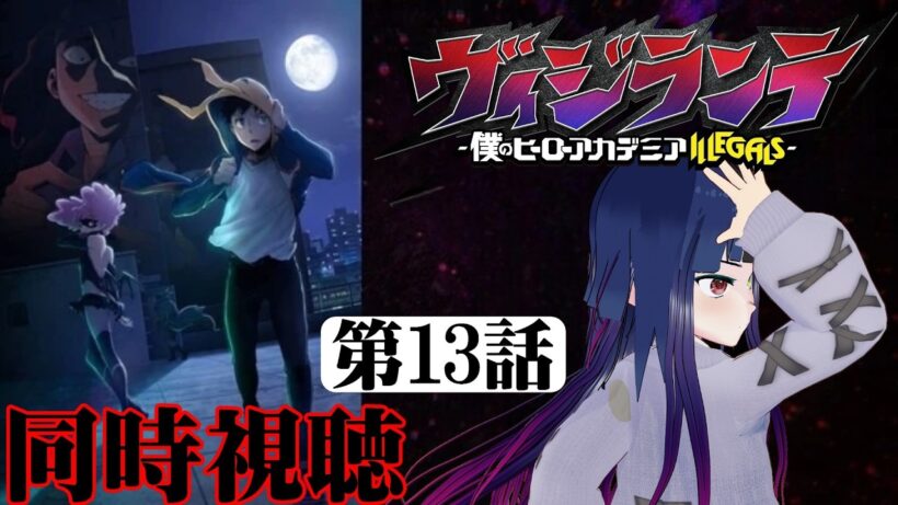 【#同時視聴】トガ✕トゥワイスが最高だよな！『ヴィジランテ（2期）』を見るぞ！！　第13話（第26話）　#2026年冬アニメ　Ep13（Ep26）　#Reaction【#雪月天音】