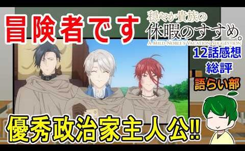 【穏やか貴族の休暇のすすめ１２話】優秀でスマートな主人公【語ライ部２４５回】