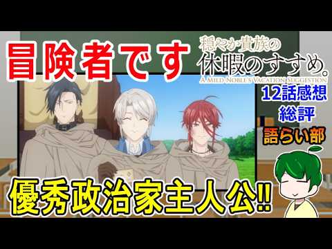 【穏やか貴族の休暇のすすめ１２話】優秀でスマートな主人公【語ライ部２４５回】