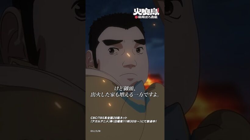 火の壁の外から飛んできています「#火喰鳥」第11話より #アニメ #anime #shorts