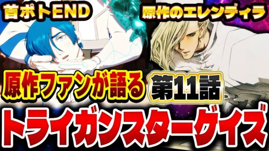 原作ファンが語るトライガンスターゲイズ 第１１話の感想&解説！【トライガン】【TRIGUN STARGAZE】【2026年冬アニメ】【感想】