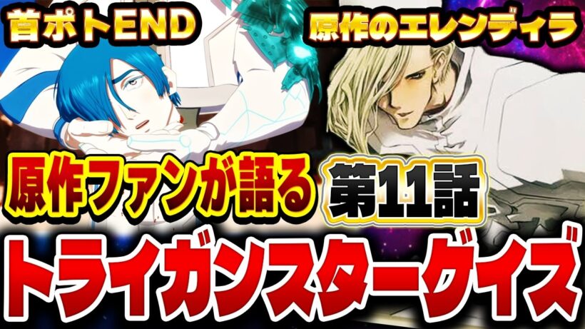 原作ファンが語るトライガンスターゲイズ 第１１話の感想&解説！【トライガン】【TRIGUN STARGAZE】【2026年冬アニメ】【感想】