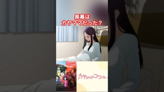 黒幕の真実！#カヤちゃんはコワくない #カヤちゃんは怖くない #アニメおすすめ #アニメ紹介