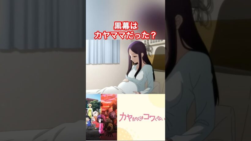 黒幕の真実！#カヤちゃんはコワくない #カヤちゃんは怖くない #アニメおすすめ #アニメ紹介