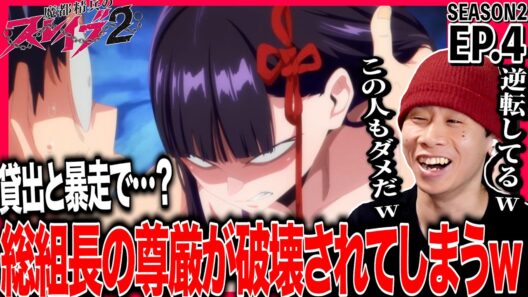 魔都精兵のスレイブ2 第4話を見た日本人の反応｜Chained Soldier Season2 EP4 Reaction｜アニメリアクション｜#同時視聴 #魔都精兵のスレイブ