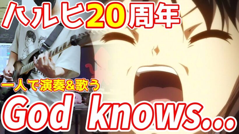 【アニメ20周年】『God knows...』弾いて歌ってみた【涼宮ハルヒの憂鬱】【弾いてみた】【歌ってみた】