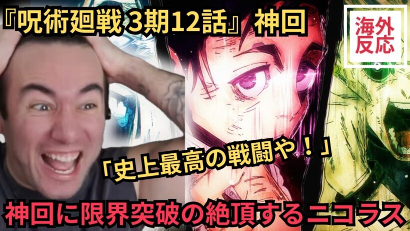 【海外の反応】呪術3期12話 三つ巴戦が「神回」すぎて限界突破の絶頂するニコラスニキ（関西弁翻訳）