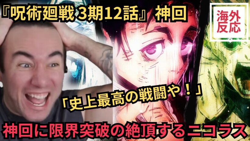 【海外の反応】呪術3期12話 三つ巴戦が「神回」すぎて限界突破の絶頂するニコラスニキ（関西弁翻訳）