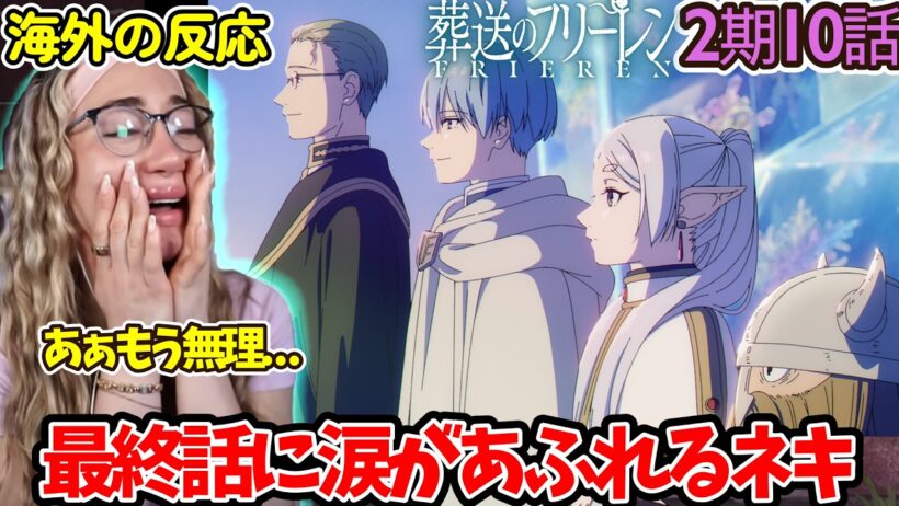 【葬送のフリーレン】【海外の反応】本当に思い入れのあるアニメなんだ...2期最終話に満足するネキ【2期10話】【英語解説】