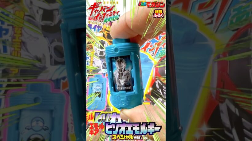 【超宇宙刑事ギャバン インフィニティ】テレビマガジン超宇宙刑事ギャバンインフィニティとあそぼう！本物付録のテレマガでしか手に入らないスペシャルデザインのヒソオエモルギーで蒸着＆攻撃！#shorts
