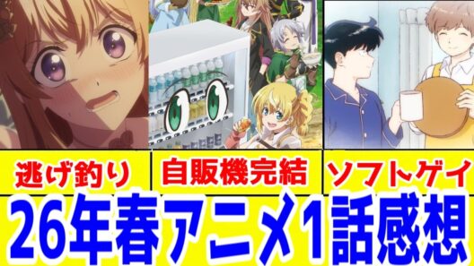 【2026年春アニメ1話】「逃げ釣り」「ガンバレ!中村くん!!」「俺自販機3期」「最強の王様」「大賢者リドル」