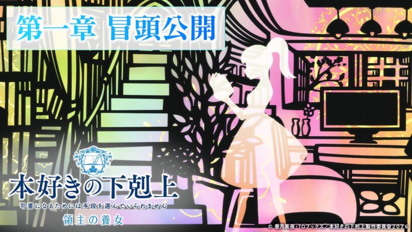 アニメ『本好きの下剋上 領主の養女』第一章 冒頭公開