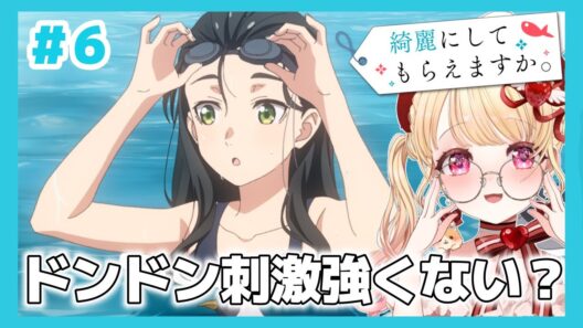 【完全初見・同時視聴】勉強になるお仕事癒しアニメ🐠綺麗にしてもらえますか第６話／Wash It All Away／2026冬アニメ【Anime Reaction】きにして #vtuber