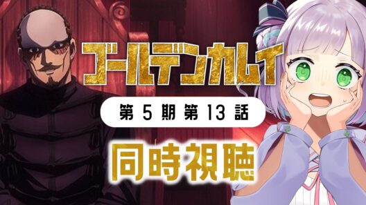 【同時視聴】声優オタクと見る！第5期第13話(第62話)「ゴールデンカムイ 最終章」【姫乃えこぴ】