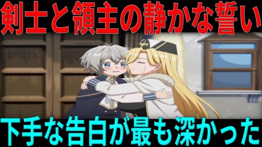 「生産魔法の領主」が示す本質的リーダーシップ｜『剣と温かな心』徹底考察【お気楽領主の領地防衛】