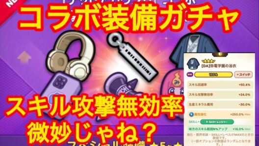 【コラボ】デッドアカウントコラボの装備ガチャ！スキル攻撃無効率はどうなのか？#lineレンジャー#LINEレンジャー#ラインレンジャー#レンジャーライン