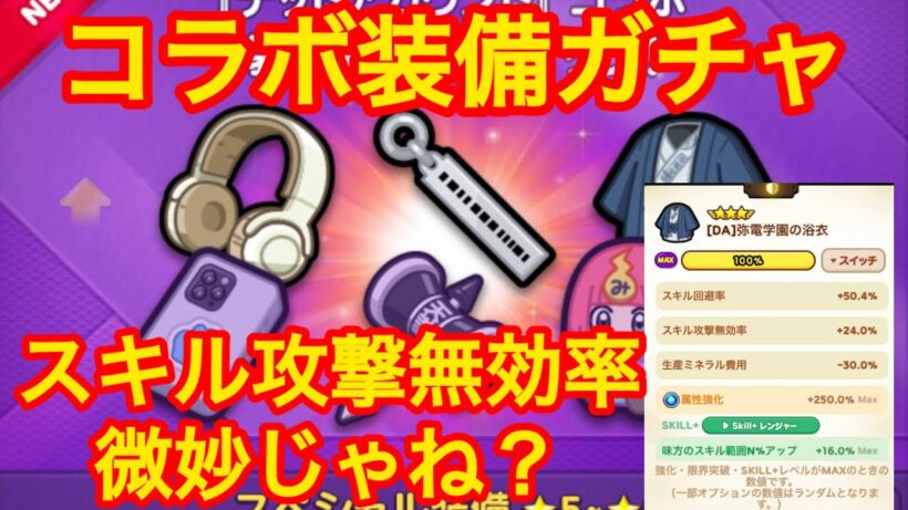 【コラボ】デッドアカウントコラボの装備ガチャ！スキル攻撃無効率はどうなのか？#lineレンジャー#LINEレンジャー#ラインレンジャー#レンジャーライン