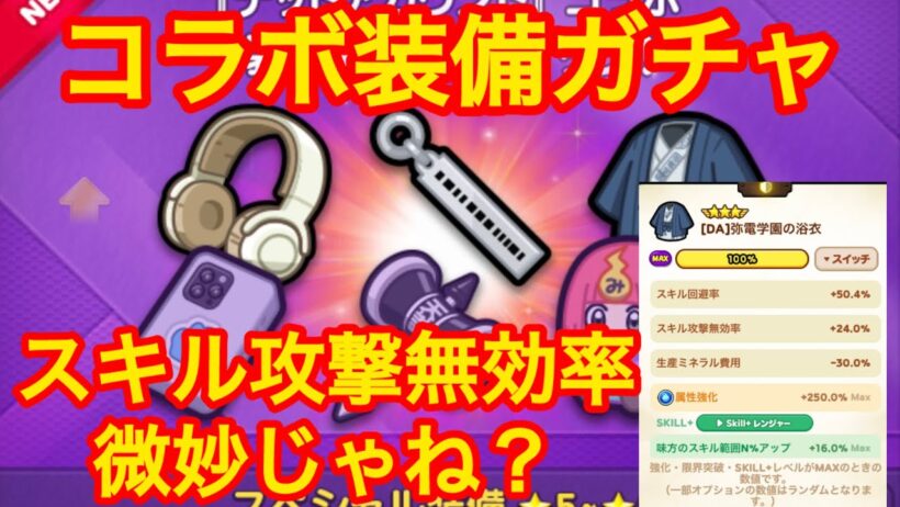 【コラボ】デッドアカウントコラボの装備ガチャ！スキル攻撃無効率はどうなのか？#lineレンジャー#LINEレンジャー#ラインレンジャー#レンジャーライン
