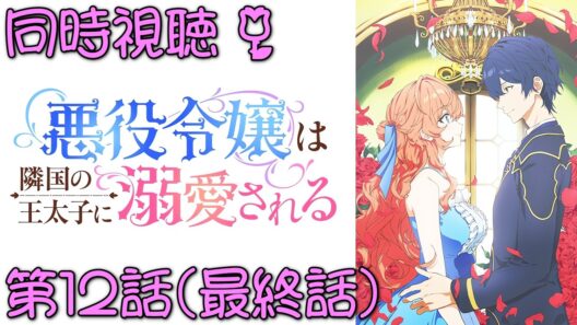 📺️🛋️《同時視聴》【悪役令嬢は隣国の王太子に溺愛される/あくできアニメ 第12話（最終話）】 漫画既読の初見💫アニメもついにフィナーレ✨️🥹海の妖精王との大団円なるか⁉️【ゼクノス/Xekunos】