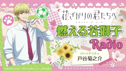「燃える若獅子Radio」第7回[出演：#戸谷菊之介#内山昂輝]｜TVアニメ『花ざかりの君たちへ』WEBラジオ