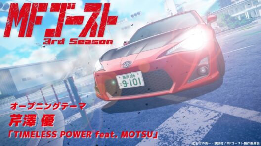 ノンクレジットOP│TVアニメ『#MFゴースト 3rd Season』オープニング・テーマ 芹澤 優「TIMELESS POWER feat. MOTSU」